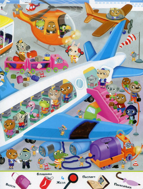 Мій перший Віммельбух. Транспорт