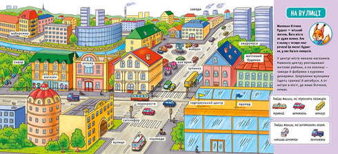 Мій перший словничок. У місті