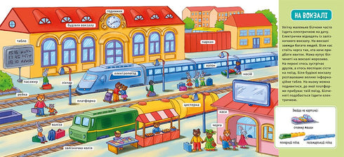 Мій перший словничок. У місті