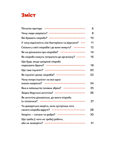 Мікробам не читати! Книжка про вакцини