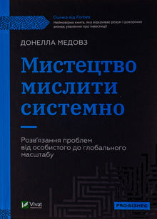 L'art de penser systématiquement (édition ukrainienne)