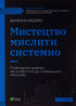 Мистецтво мислити системно