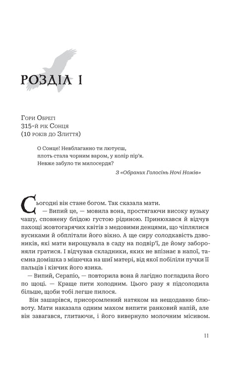 Між землею і небом. Книга 1. Чорне сонце