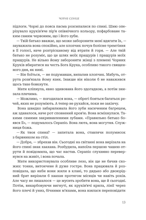 Між землею і небом. Книга 1. Чорне сонце