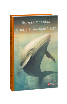 Moby Dick ou la baleine blanche (édition ukrainienne)