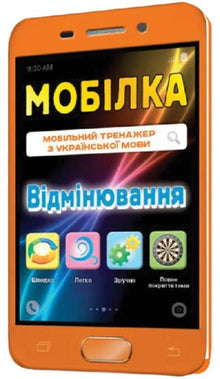 Мобілка. Тренажер з української мови. Відмінювання