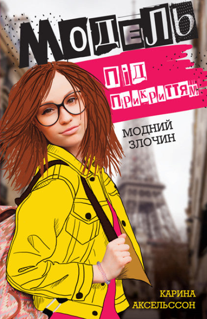 Undercover Model. Fashion Crime. Book 1