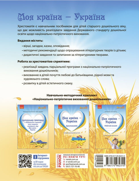 Моя країна — Україна. Хрестоматія. Старший дошкільний вік