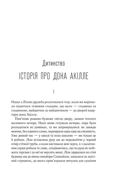 Моя неймовірна подруга