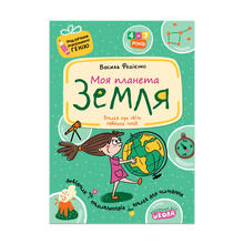 Моя планета Земля