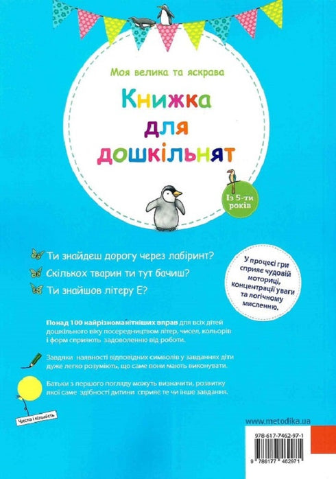 Mijn grote en heldere boek voor kleuters - 9786177462971