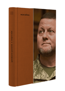 Моя війна. Книга 1
