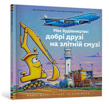 My Construction: Good Friends on the Runway (Ukrainian Edition)