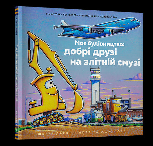 Ma construction : bons amis sur la piste d'envol - 9786175232750