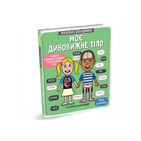 Моє дивовижне тіло. Маленькі дослідники