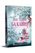Mijn donkere verlangen. Boek 2 (De weg van de donkere prins) - 9786178603250