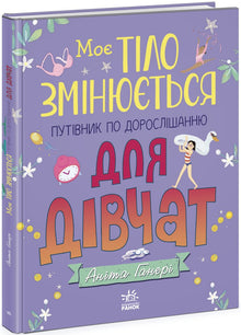 Mon corps change : guide de croissance pour les filles (édition ukrainienne)
