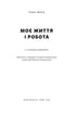 Моє життя і робота