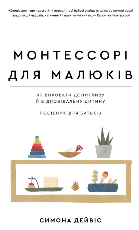 Montessori voor peuters. Hoe een nieuwsgierig en verantwoordelijk kind op te voeden