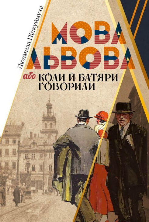 La langue de Lviv, ou quand les batyars parlaient