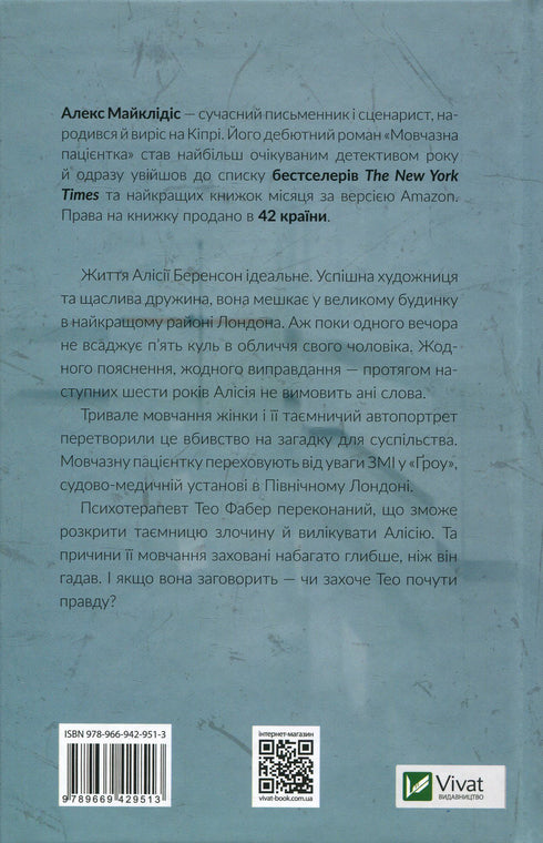 Мовчазна пацієнтка