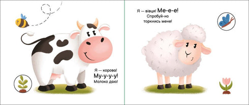 Моя книжка-розкладайка. На фермі