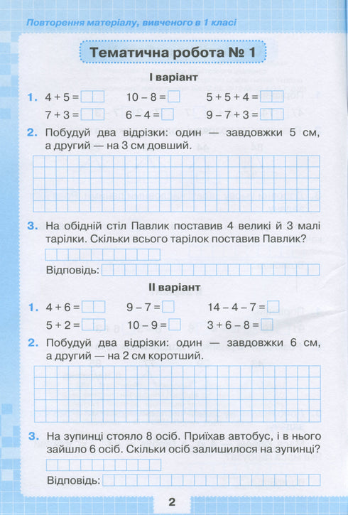 Мої досягнення. Тематичні діагностичні роботи з математики 2 клас