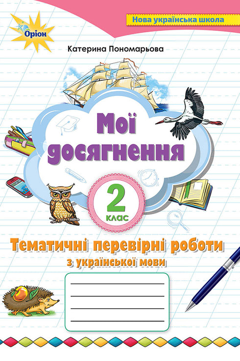 My achievements. Thematic diagnostic works on the Ukrainian language. 2nd class