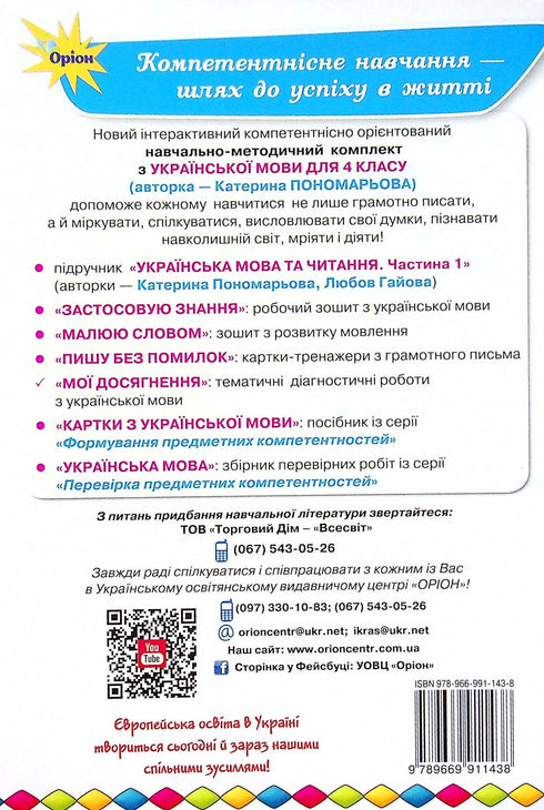 Mijn prestaties. Thematische diagnostische werken over de Oekraïense taal. 4e leerjaar