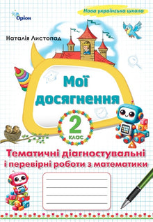 My Achievements. Thematic Diagnostic and Assessment Tasks in Mathematics Grade 2 (Ukrainian Edition)