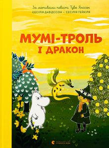 Moomin et le dragon (édition ukrainienne)