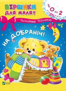 Bonne nuit ! (édition ukrainienne)