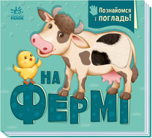 À la ferme (édition ukrainienne)