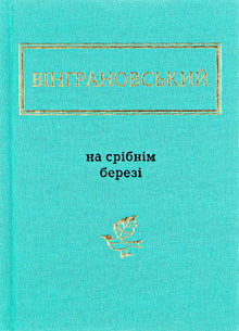 Sur la rive argentée (édition ukrainienne)