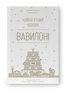 L’homme le plus riche de Babylone (édition ukrainienne)