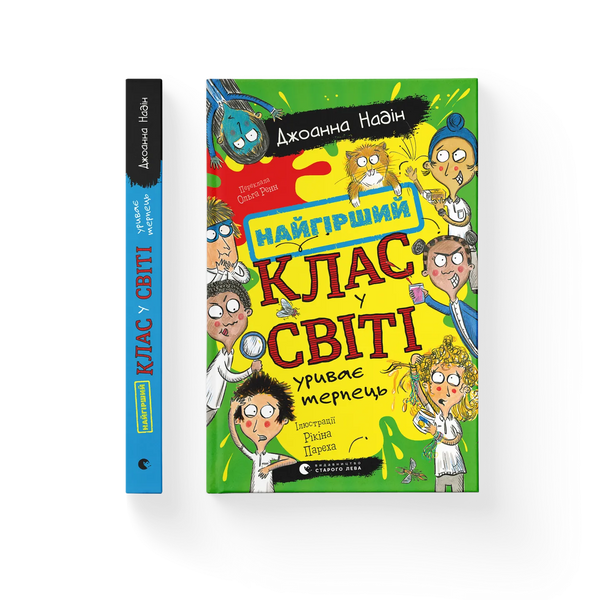 Найгірший клас у світі уриває терпець. Книга 3