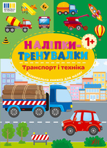 Training Stickers. Transport and Machinery (Ukrainian Edition)