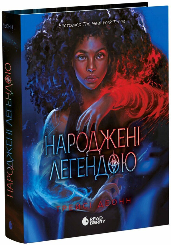 Народжені легендою. Книга 1