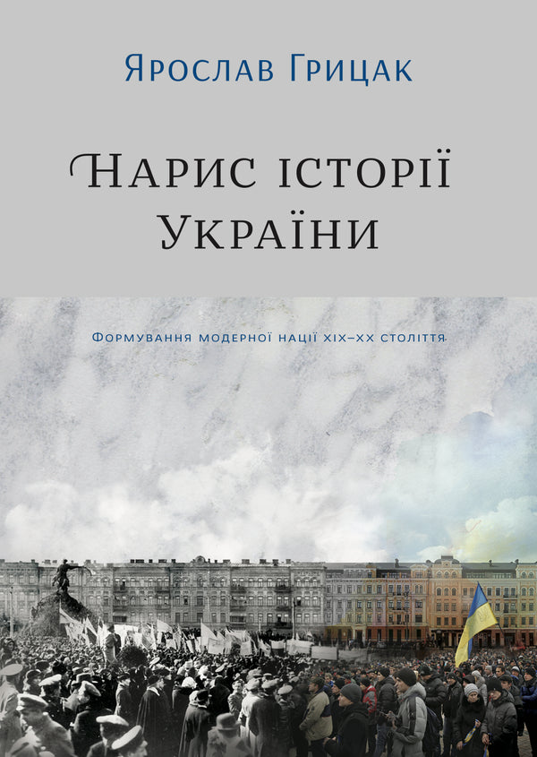 Esquisse de l'histoire de l'Ukraine. Formation de la nation moderne aux XIXe-XXe siècles - 9786177544127