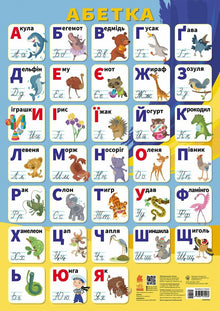 Educatieve posters. Alfabet (Oekraïense uitgave)