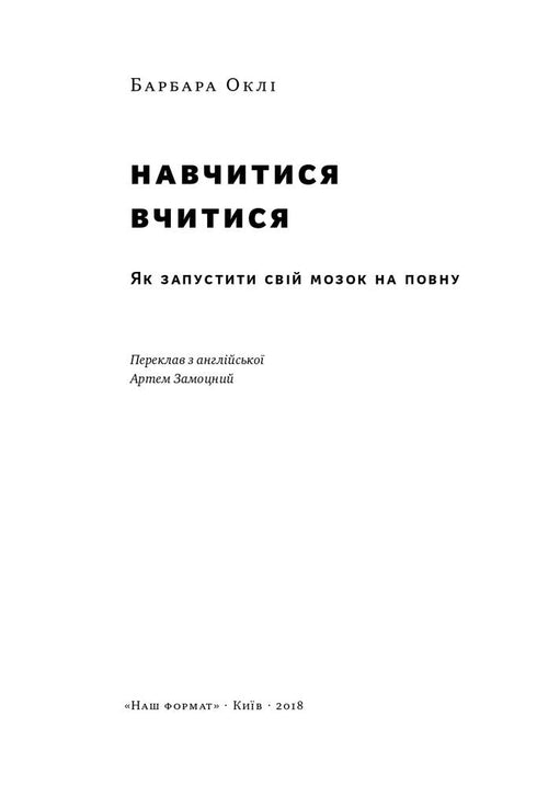 Навчитися вчитися. Як запустити свій мозок на повну