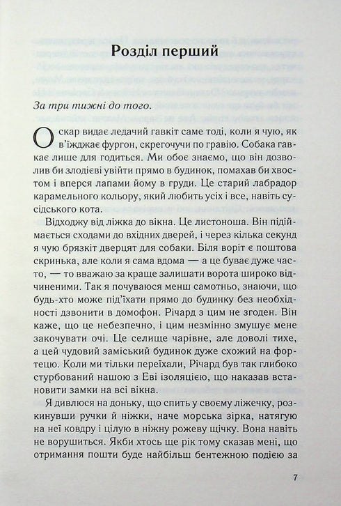Не дозволяй їй залишатися