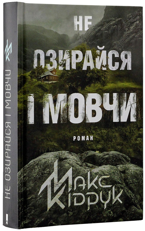 Kijk niet om en zwijg - 9786171238657