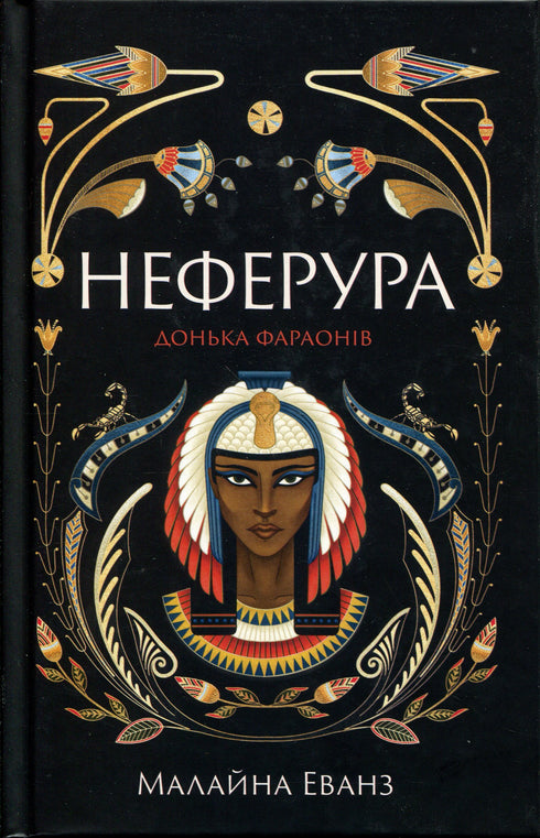 Neferura. Fille des pharaons - 9786175225783