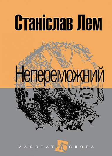 Непереможний