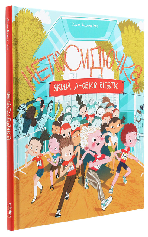 Непосидючка, який любив бігати