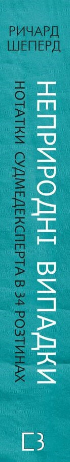 Onnatuurlijke gevallen. Notities van de forensisch expert in 34 secties