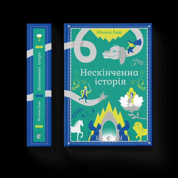 Нескінченна історія