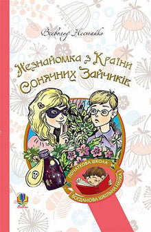 Незнайомка з Країни Сонячних Зайчиків