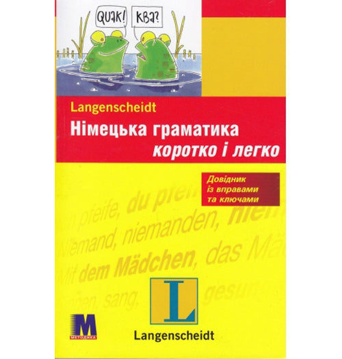 Німецька граматика коротко і легко